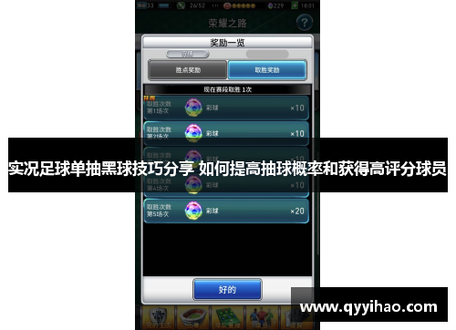 实况足球单抽黑球技巧分享 如何提高抽球概率和获得高评分球员