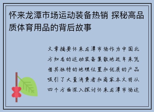 怀来龙潭市场运动装备热销 探秘高品质体育用品的背后故事