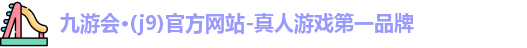 九游会j9国际站